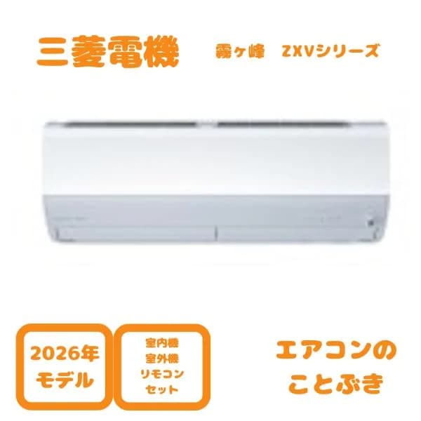 【在庫あり】 三菱電機 エアコン MSZ-ZXV4026S-W 霧ヶ峰 Zシリーズ 主に14畳用(4.0kw) 単相200V 送料無料(北海道、離島除く) 沖縄及び一部離島配送不可