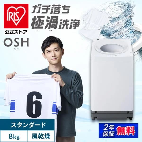 洗濯機 縦型 8kg  アイリスオーヤマ 全自動洗濯機 縦型洗濯機 極渦洗浄 風乾燥 節水 節電 OSH ITW-80A02-W 安心延長保証対象