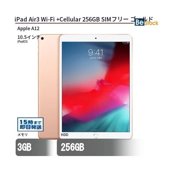 中古 タブレット iPad Air3 Wi-Fi +Cellular 256GB SIMフリー ゴールド 本体 10.5インチ iPadOS Apple アップル 6ヶ月保証
