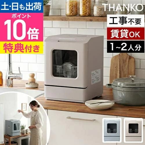 食洗機 【選べる豪華特典】 工事不要 タンク式 食器洗い乾燥機 サンコー ラクアmini color 一人暮らし 賃貸 小型 スリム 後付け 据置型 コンパクト 節水 強力洗浄 卓上 TDWS25S 新生活 家事時短 キッチン家電 乾燥機 省エネ 手荒れ対策