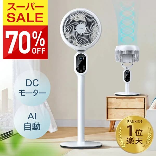 楽天1位【COUPONで6,980円〜♪50枚・先行SALE】 扇風機 dc サーキュレーター dcモーター AI自動 3D 首振り 暴風 静音 国内60,000台累計販売 4モード 風量3段階 22畳 イオン発生 空気清浄機 入/切タイマー AI自動/お休み/普通/自然風モード 空気循環 換気 衣類乾燥 部屋干し