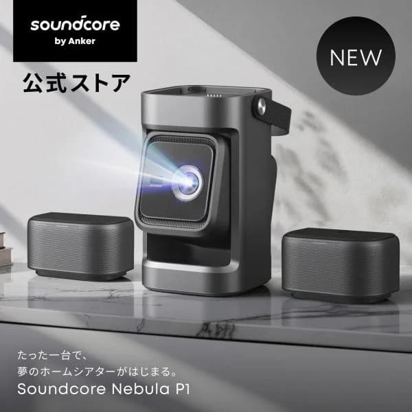 Anker Soundcore Nebula P1 (着脱式デュアルスピーカー搭載プロジェクター)【ホームシアター 家庭用 フルHD 650ANSIルーメン 立体音響 Netflix対応 天井投影】