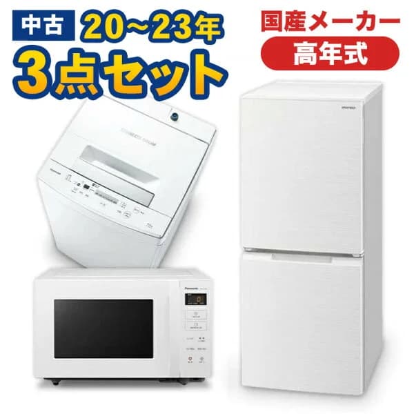 高年式　一人暮らし 家電セット 国産メーカー20〜23年 中古 冷蔵庫 洗濯機 電子レンジ 家電3点セット 新生活 美品が安い オーブンレンジupも可能 当社配達は洗濯機取り付け無料 エリア限定配達　国産上3点