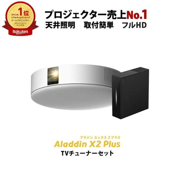 Aladdin X2 Plus 推奨テレビチューナーセット アラジン エックス2 プラス もう、テレビは不要 プロジェクター売上No.1 短焦点 LEDシーリングライト スピーカー フルHD 天井 照明 ホームシアター 映画 XIT-AIR120CW