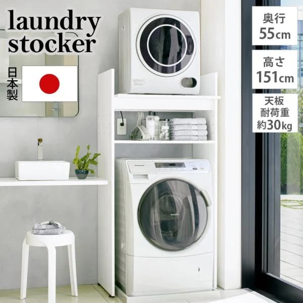 段差対応 ラック 収納 ドラム式洗濯機 壁面収納 収納棚 棚 棚付き おしゃれ がっちり安定 造り付けのような乾燥機置き台 奥行55cmタイプ 幅77cm高さ151cm 630808