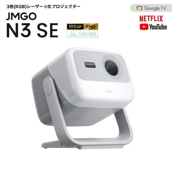 JMGO N3 SE プロジェクター 小型 3色レーザー 1700ISOルーメン フルHD GoogleTV Netflix オートフォーカス 自動台形補正 天井投影 家庭用 ホームシアター2年保証