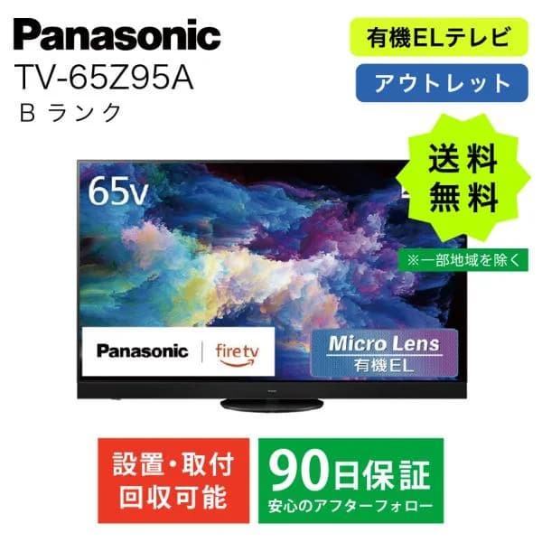 パナソニック テレビ 有機ELテレビ 65型 TV-65Z95A 65インチ ビエラ 4K Fire TV搭載 有機EL VIERA 2024年モデル Panasonic アウトレット 中古 美品 Bランク