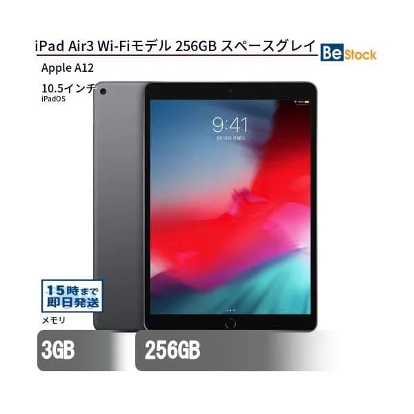 中古 タブレット iPad Air3 Wi-Fiモデル 256GB 本体 10.5インチ iPadOS Apple アップル 6ヶ月保証