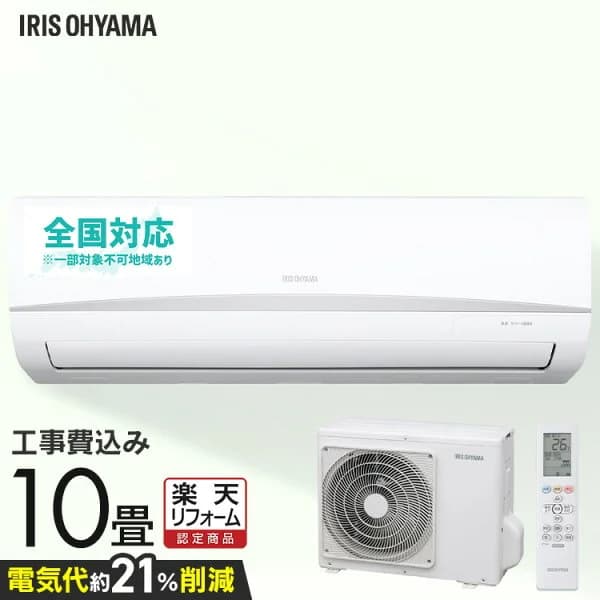 エアコン 工事費込み アイリスオーヤマ 工事保証3年 10畳 冷房 クーラー 家庭用 節電 省エネ ルームエアコン メーカー保証1年 【楽天リフォーム認定商品】