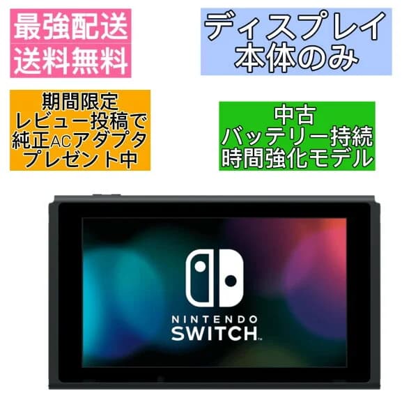 【ディスプレイのみ】 Nintendo Switch 本体 のみ バッテリー強化版 ニンテンドースイッチ レビュー投稿で純正ACアダプタプレゼント中
