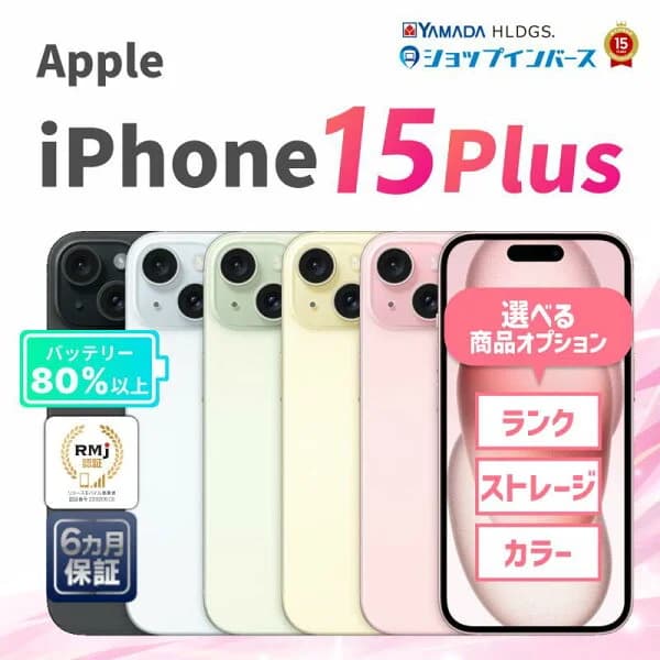 【限定10%OFFクーポン 】中古 Apple iPhone15 Plus 128GB 256GB 512GB ブラック ブルー グリーン イエロー ピンク SIMフリー 解除済 6ヶ月保証 赤ロム保証 スマホアイフォン【CA】 中古iphone simフリー 中古アイフォン 中古アイホン 中古スマホ 中古携帯 シムフリー