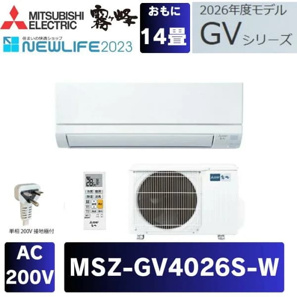 三菱 エアコン MSZ-GV4026S-W 14畳用 GVシリーズ 2026モデル 単相200V 霧ヶ峰
