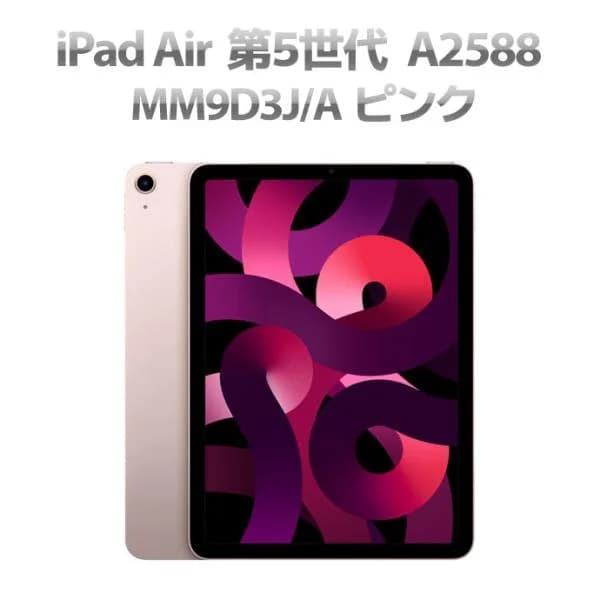 Bランク iPad Air 第5世代 MM9D3J/A WiFiモデル 64GB 10.9 インチ A2588 ピンク  Q29H 中古