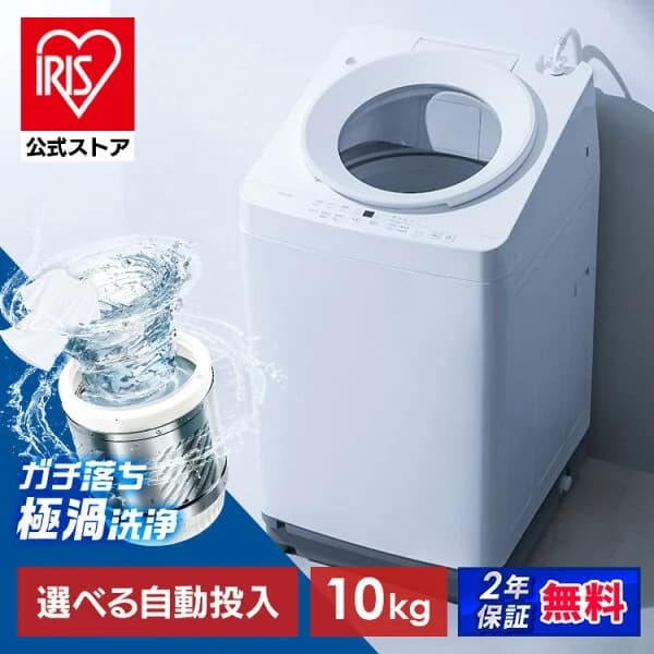 【選べる設置込】 洗濯機 10kg 全自動洗濯機 縦型洗濯機 ガチ落ち 極渦洗浄 ラクとれ設計 10キロ 二人暮らし 家族 新生活 アイリスオーヤマ OSH ITW-H1003H-W 洗剤自動投入 2連 ITW-100A03-W 4連 TCW-100A02-W * 【HS】 【AR対応】[安心延長保証対象]