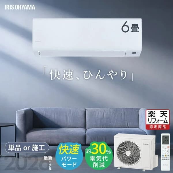 【2026年モデル】エアコン 6畳 選べる施工込 工事込 2.2kW 快速パワー機能 時短 冷暖房 電気代 削減 節約 省エネ タイマー クーラー 冷蔵 暖房 寝室 子供部屋 6畳用 工事費込み Sシリーズ アイリスオーヤマ IPF-2202S-W【楽天リフォーム認定商品】