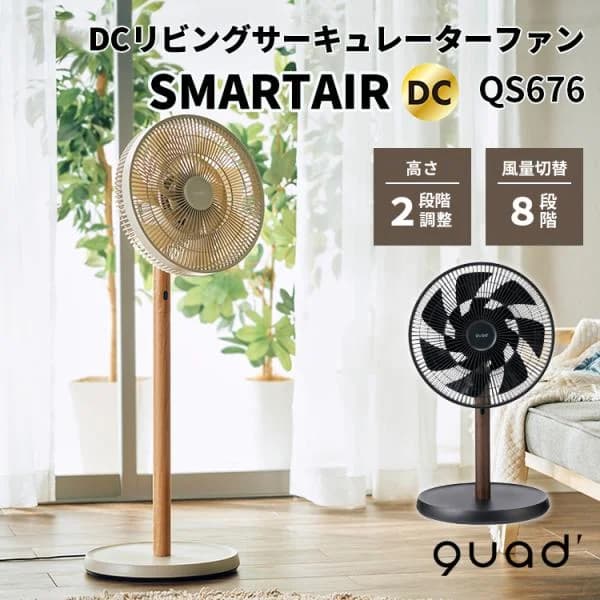 DCリビングサーキュレーターファン SMARTAIR DC スマートエアDC QUADS クワッズ QS676 DCモーター サーキュレーター 扇風機 梅雨 部屋干し 暑さ対策
