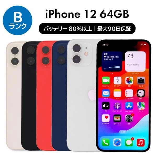 4/15 3000円クーポン iPhone 12 64GB SIMフリー 中古 スマホ スマートフォン Bランク 本体 即日発送