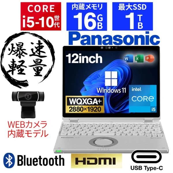 【WEBカメラ+フルHD】ノートパソコン Windows11 Core i5 第10世代 Office搭載 SSD256GB メモリ16GB Panasonic Let's Note CF-QV9 中古パソコン SSD1TB 軽量 薄型