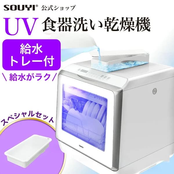 【10%OFFクーポン：4/20まで】【期間限定 給水トレーセット】食洗機 食洗器 食器洗い乾燥機 SY-118-UV | 食器洗い機 UV食洗機 工事不要 タンク式 高圧温水 高温乾燥 UV 除菌 清潔 節水 節約 乾燥 洗浄 卓上 キッチン 食器洗浄機 コンパクト 小型 食器洗浄器