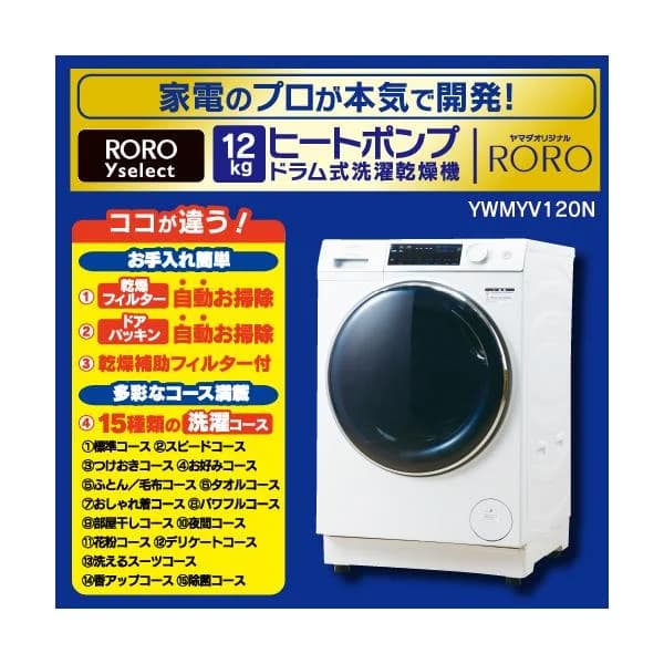 ヤマダオリジナル ドラム洗濯機 洗濯12.0kg 乾燥6.0kg 幅59.5cm ヒートポンプ乾燥 水平ドラム RORO YWM-YV120N ホワイト系 【5年保証付き】