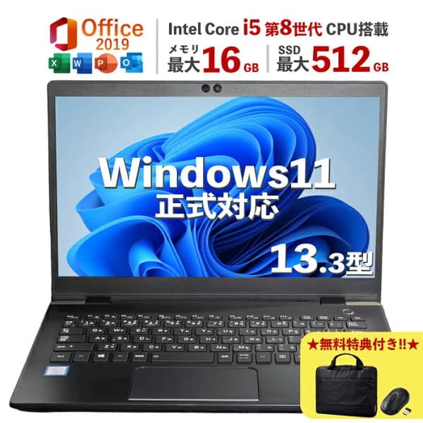 超得3,000円OFF＆P8倍｜生活応援 パソコンバック付き｜Windows11正式対応｜中古 ノートパソコン Windows11 office付 13.3型｜Corei5 第8世代｜中古ノートパソコン 軽量｜中古ノートパソコン 13インチ｜中古PC B5サイズ｜ノートパソコン 整備済み｜ノートパソコン
