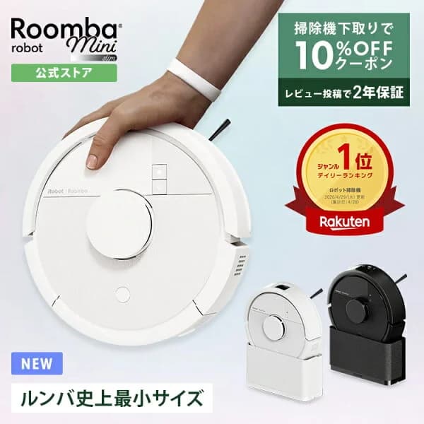 3/10新発売 【期間限定 下取りで10%OFF】 公式 Roomba Mini Slim + SlimCharge ルンバ アイロボット ロボット掃除機 2026 お掃除ロボット 床拭き 拭き掃除 マッピング 小型 薄型 irobot roomba 日本 国内 正規品 メーカー保証 延長保証 送料無料
