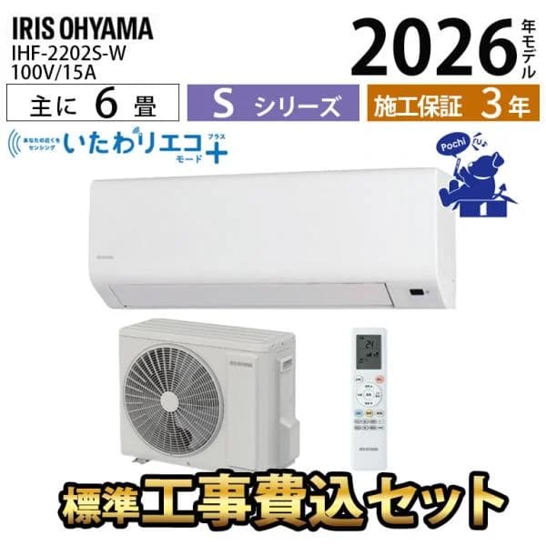 エアコン 6畳 工事費込 冷暖房 アイリスオーヤマ 省エネ スリム 単相100V 2.2kw 2026年 Sシリーズ シンプル エコ 内部清浄 除湿 節電 ベーシック IHF-2202S-W
