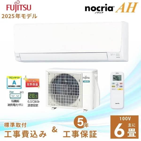 エアコン 6畳 工事費込み 富士通ゼネラル 2025年製 AHシリーズ 「AS-AH225S」 2.2kW (100V・15A) 工事保証5年 取付 省エネ 節電 冷房 暖房 クーラー