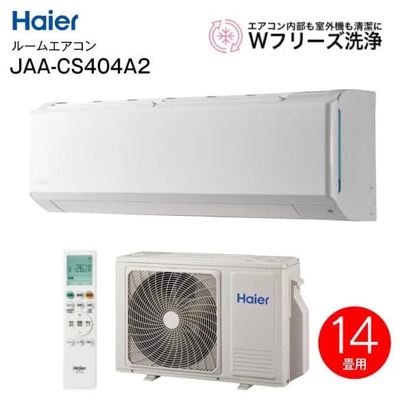 ハイアール ルームエアコン 4.0kW 14畳用 200V 冷房 暖房 快適除湿 Wフリーズ洗浄 内部乾燥 清潔 JAA-CS404A2-W huuシリーズ 自然な風 エリア指定送風 ecoモード