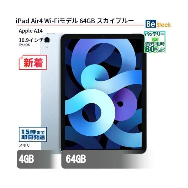 中古 タブレット iPad Air4 Wi-Fiモデル 64GB 本体 10.9インチ iPadOS Apple アップル 6ヶ月保証
