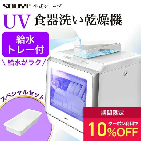 【10%OFFクーポン：4/14 20時〜4/20まで】【期間限定 給水トレーセット】食洗機 食洗器 食器洗い乾燥機 SY-118-UV | 食器洗い機 UV食洗機 工事不要 タンク式 高圧温水 高温乾燥 UV 除菌 清潔 節水 節約 乾燥 洗浄 卓上 キッチン 食器洗浄機 コンパクト 小型 食器洗浄器