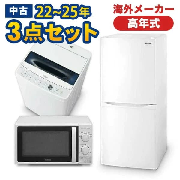 高年式　一人暮らし 家電セット 海外メーカー 22〜25年 中古 冷蔵庫 洗濯機 電子レンジ 家電3点セット 新生活 美品が安い オーブンレンジupも可能 当社配達は洗濯機設置無料 エリア限定配達　海外上