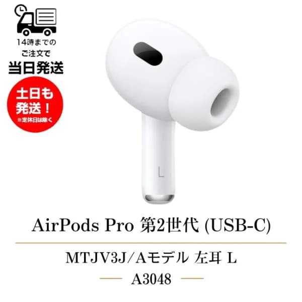 左耳のみ Apple AirPods Pro 第2世代(USB-C) 純正 MTJV3J/A 2023年モデル A3048 片耳 第二世代 単品 L 箱 説明書無しアップル エアーポッズプロ