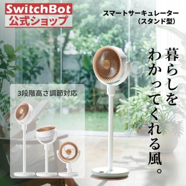 SwitchBot スマートサーキュレーター スタンド型 静音 コードレス 扇風機 ~30畳 DCモーター 3D首振り 充電電池 高さ調節 無段階風量Alexa リモコン付き 省エネ