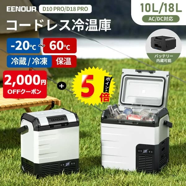 【1/2当選率エントリーで最大P100％返還】EENOUR -20℃~60℃冷蔵保温同時設定可能10L/18L ポータブル冷蔵庫 保温庫 車載冷蔵庫 バッテリータイプ コードレス冷温庫 車載ミニ 冷蔵庫 クーラーボックス 冷凍庫 小型冷蔵庫 冷蔵庫 車中泊ミニ冷蔵庫 1人暮らし DB01