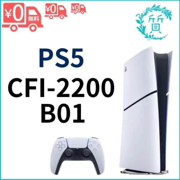 [新品/保証付き] CFI-2200B01 PS5 デジタル エディション 日本語専用 プレイステーション5 本体 PlayStation5 ゲーム機 ソニー SONY プレステ5 送料無料
