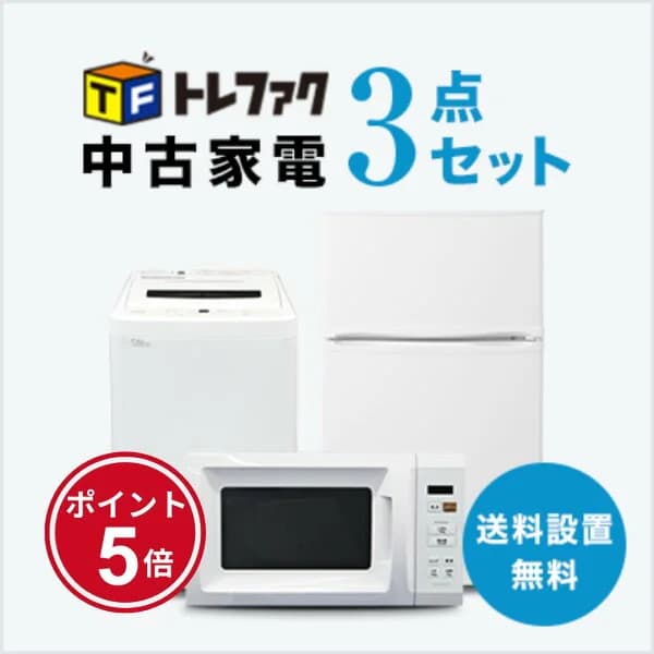 【4/4～4/10】★ポイント5倍★お買い物マラソン！要エントリー【送料＆設置費無料】一人暮らし 中古家電3点セット (冷蔵庫80～120L/洗濯機/レンジ)