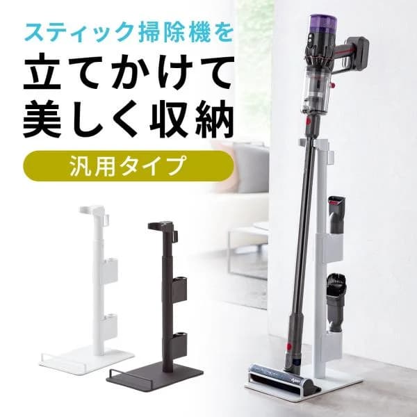 掃除機スタンド ダイソン マキタ 汎用 立てかけ コードレス掃除機 高さ調整 付属ツール 収納 スティック クリーナー dyson 掃除機収納 おしゃれ 家具 200-STAND7