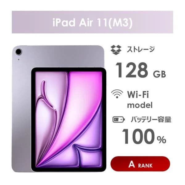 【Aランク】iPad　Air 11インチ（M3）Wi-Fiモデル　128GB　パープル　本体のみ　中古 　アイパッド