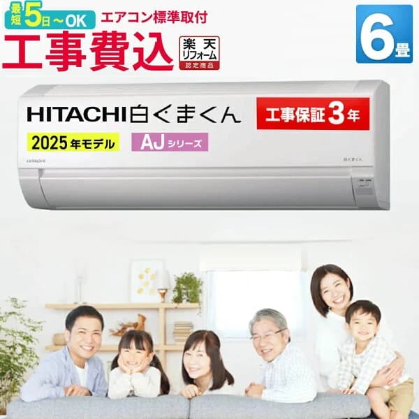 【取付最短5日〜】エアコン 6畳 工事費込み 日立 白くまくん AJシリーズ RAS-AJ2225S-W-SET 室外機コンパクト HITACHI 暖房 冷房 室内機 室外機 リモコン 静音 省エネ 6帖 標準取付 設置 リフォーム 型落ち 引越 新品　 楽天リフォーム認定商品 エア得