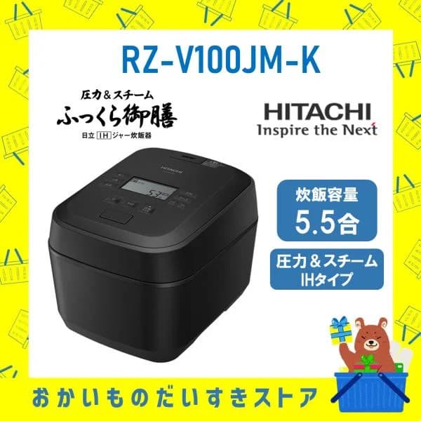 日立 HITACHI 炊飯器 5.5合き IH 省エネ ふっくら御膳 日立 RZV100JMK RZ-V100JM-K 圧力＆スチーム 蒸気カット ブラック 新品 メーカー保証１年