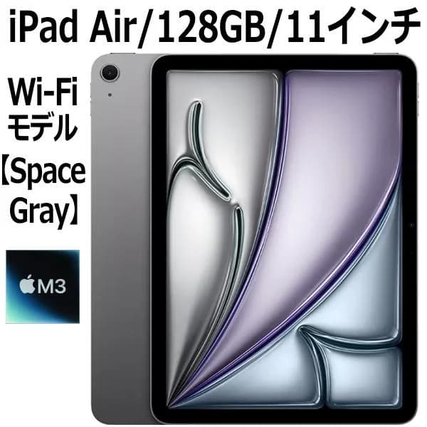 Apple iPad Air MC9W4J/A 128GB スペースグレイ Wi-Fiモデル 11型 新品 本体 Touch ID M3チップ 8コア 第7世代 LiquidRetinaディスプレイ MC9W4JA