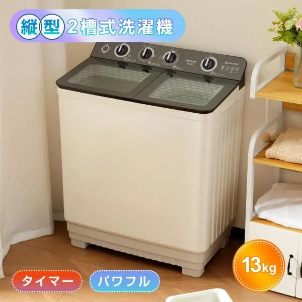二槽式洗濯機13kg 脱水10kg 大容量 送料無料 強洗浄力 コンパクト 節電 静音 2槽式洗濯機 縦型 家庭用 一人暮らし 部屋干し 新生活 1年安心保証