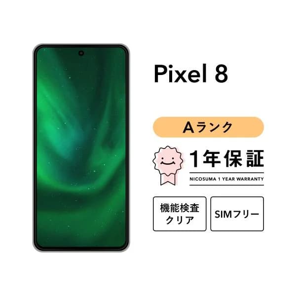 【中古】Google Pixel 8 128GB スマホ スマートフォン 本体 SIMフリー docomo au softbank 美品 リファービッシュ 認定整備済品 整備済み品 白ロム