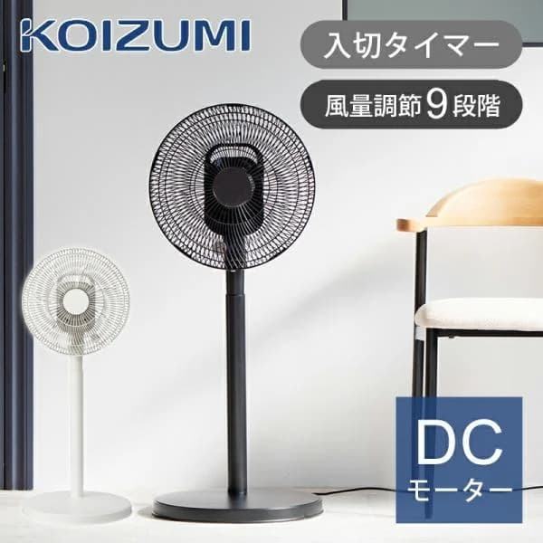 リビング扇風機 おしゃれ DCモーター サーキュレーター 送風機 コイズミ KLF-30253 おすすめ 入切タイマー 風量 9段階 リビング扇 白 黒 25年モデル ||||||||||