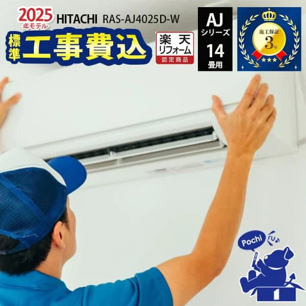 LINE友だち追加でクーポン配布中【一部除外エリアあり】 日立 エアコン 工事費込 工事費込み 14畳 RAS-AJ4025D-W AJシリーズ 白くまくん 標準工事費込み 施工保証3年 工事込み 2025年モデル 200V ルームエアコン【楽天リフォーム認定商品】