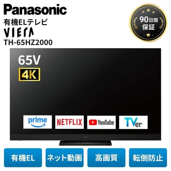 パナソニック テレビ 有機ELテレビ 65インチ 4K ビエラ TH-65HZ2000 65型 高音質 ネット動画 アウトレット家電 中古 美品 Cランク