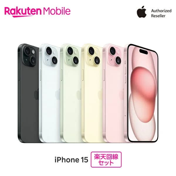 【最大16000円相当おトク】 Apple iPhone 15 SIMフリー 楽天回線セット(iPhone購入＋楽天モバイル申込)