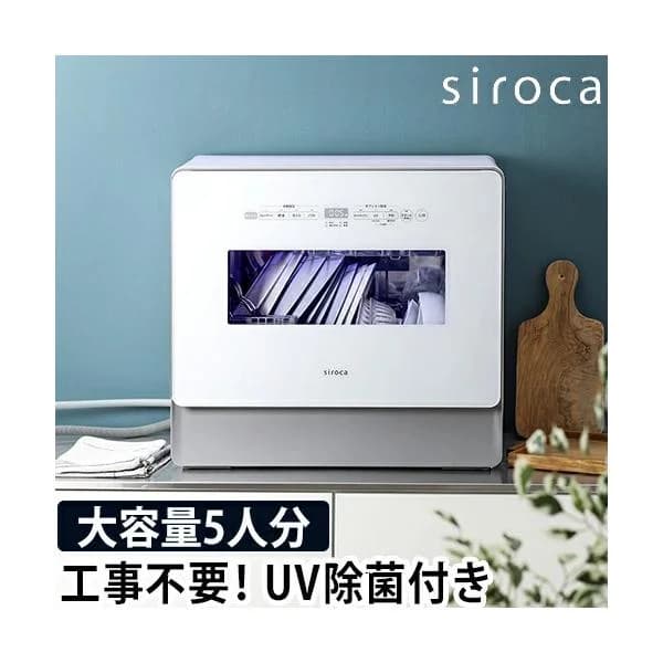 シロカ 選べる2大特典 食洗機 食器洗い乾燥機 工事不要 おしゃれ お皿 お箸 アース線 おすすめ 分岐水栓 賃貸 卓上 一人暮らし 5人 4人 3人