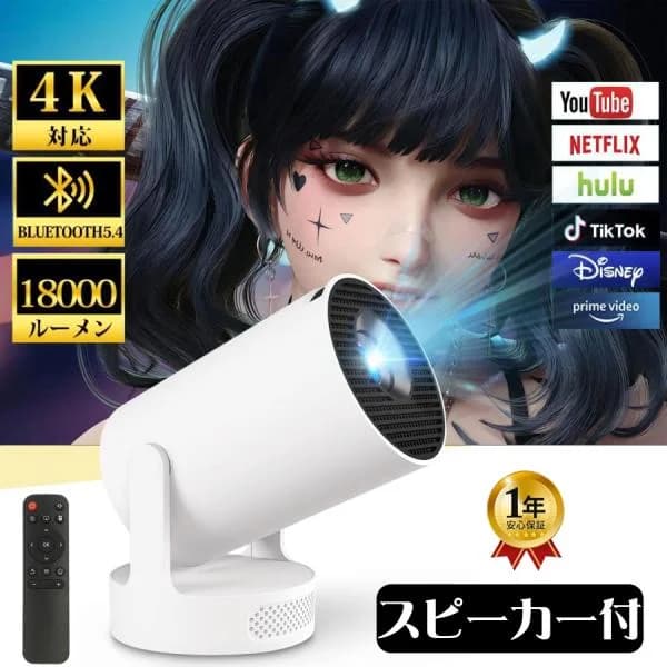 プロジェクター 家庭用 スピーカー付 18000LM 720P Wi-Fi6 4K対応 天井投影 Bluetooth5.4 ホームプロジェクター スマホ/ノートパソコン/DVD/Switch/などに対応